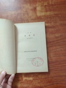 外国文学名著丛书 蔷薇园