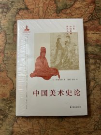 日本中国绘画研究译丛·中国美术史论