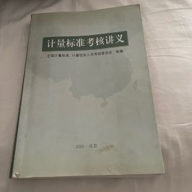 计量标准考核讲义