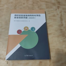 高校实验室常用危险化学品安全信息手册（MSDS）