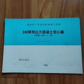 240厚预应力混凝土空心板（跨度6米-7.2米）DBJT17-51