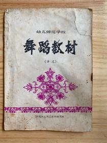 幼儿师范学校：舞蹈教材（讲义）