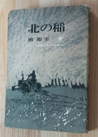 日文书 北の稲 日本人の記録 柳卯平