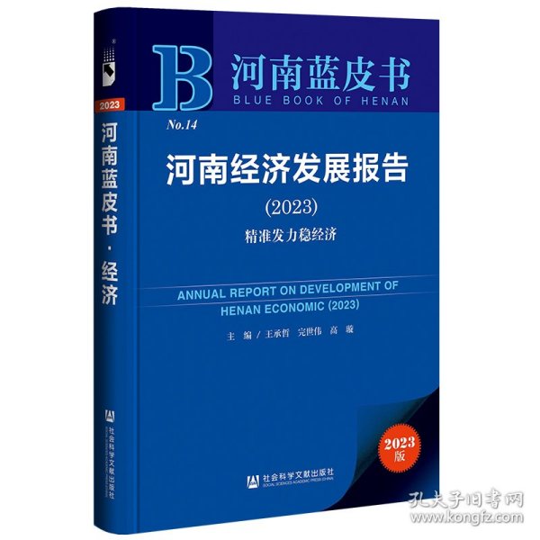 河南蓝皮书：河南经济发展报告（2023）精准发力稳经济