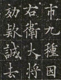 2380泉男生墓志 欧阳通书。大唐故特進行右衛大將軍兼檢校右羽林軍仗內供奉上柱國卞國公贈并州大都督泉君墓誌銘。唐調露元年 (679) 十二月刻石。拓片尺寸：盖98*110厘米；志98*110厘米。老拓本宣纸艺术微喷复制。