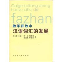 改革开放中汉语词汇的发展陶炼 贺国伟 陈光磊 陈光磊9787208082014上海人民出版社2008-01-01普通图书/经济