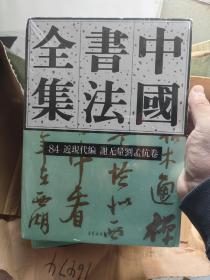 中国书法全集(84近现代编谢无量刘孟伉卷)(精)