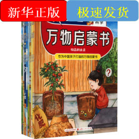 我的第一套万物启蒙书.科学(全8册)