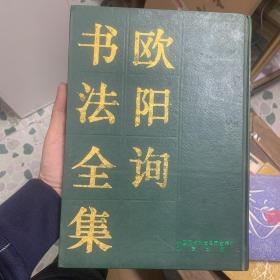 欧阳询书法全集