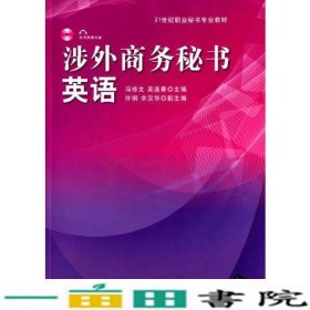 涉外商务秘书英语-本书冯修清华大学9787302381594