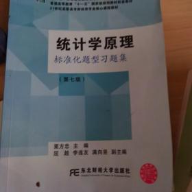 统计学原理标准化题型习题集（第7版）