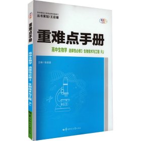 重难点手册高中生物学选择性必修三生物技术与工程RJ高二下新教材人教版2022版高二王后雄