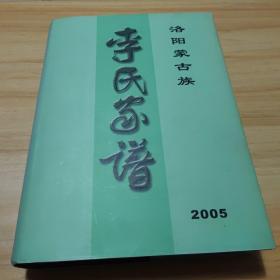 李氏家谱【洛阳蒙古族】2005