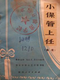 小保管上任（秦腔）