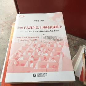 让孩子表现自己，让教师发现孩子——以幼儿自主学习为核心的低结构活动探索