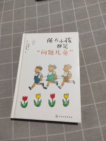 所有小孩都是“问题儿童”