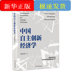 中国自主创新经济学