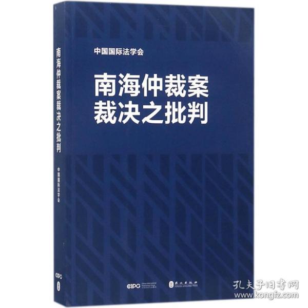 南海仲裁案裁决之批判