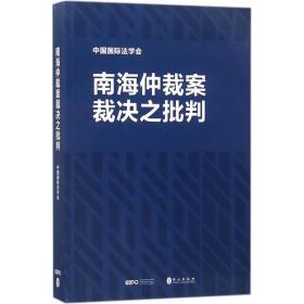 正版 南海仲裁案裁决之批判 中国国际法学会 著 9787119115023