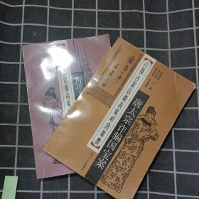 白话古代公案故事研究丛书 2、3 唐太宗诈骗国宝案、理学大师迫害严蕊案（2本合售）