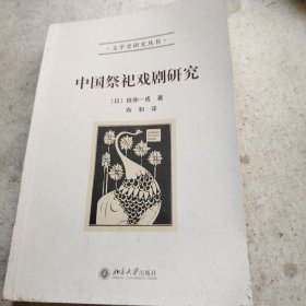 中国祭祀戏剧研究：文学史研究丛书