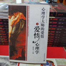 心理学大师的爱情与爱情心理学