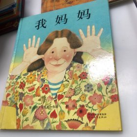 我妈妈（精装绘本）