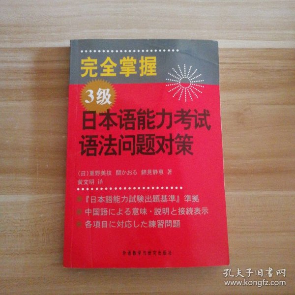 完全掌握3级日本语能力语法问题对策重野美枝9787560087269外语教学与研究出版社