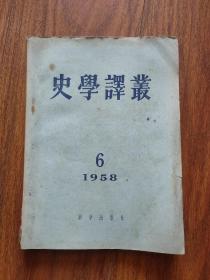 史学译丛 1958年第6期