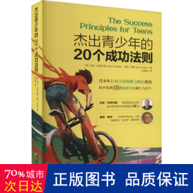 杰出青少年的20个成功法则：青少年自我力量唤醒与成长指南