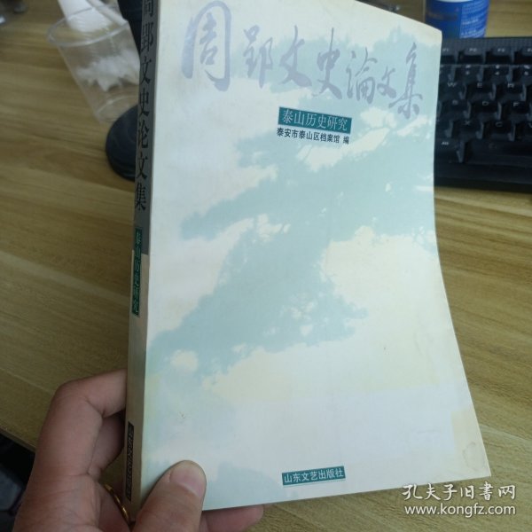 周郢文史论文集:泰山历史研究