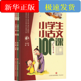 小学生小古文100课 10周年彩绘版(全2册)