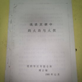 浅谈烹饪中的火工与火候，周云海1988年，油印本