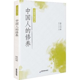 中国人的修养【正版新书】