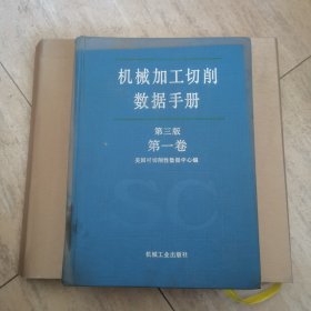 机械加工切削数据手册:第三版.第一卷 第二卷（两卷合售）