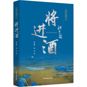 将进酒（李白三部曲 二）