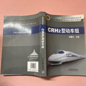 中国高速铁路技术丛书·和谐号CRH动车组技术系列：CRH2型动车组