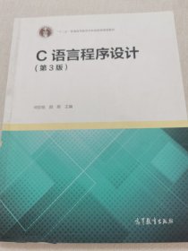 C语言程序设计（第3版）