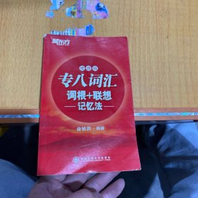 新东方·专八词汇词根+联想记忆法（便携版）