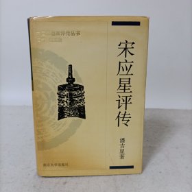 宋应星评传(精装一版一印)中国思想家评传丛书