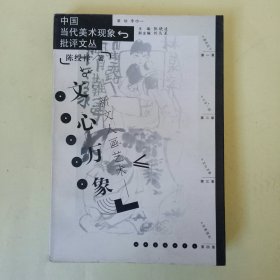 中国当代美术现象批评文丛：新文人画艺术--文心万象