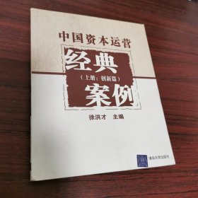 中国资本运营经典案例（上册：创新篇）