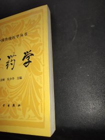 中国传统医学丛书 中药学