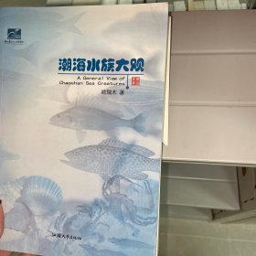 潮海水族大观