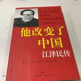 他改变了中国：江泽民传