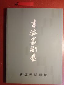 书法篆刻集