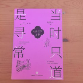 当时只道是寻常