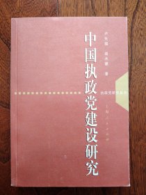 中国执政党建设研究