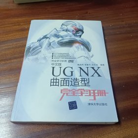 完全学习手册：中文版UG NX曲面造型完全学习手册