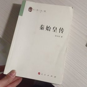 秦始皇传